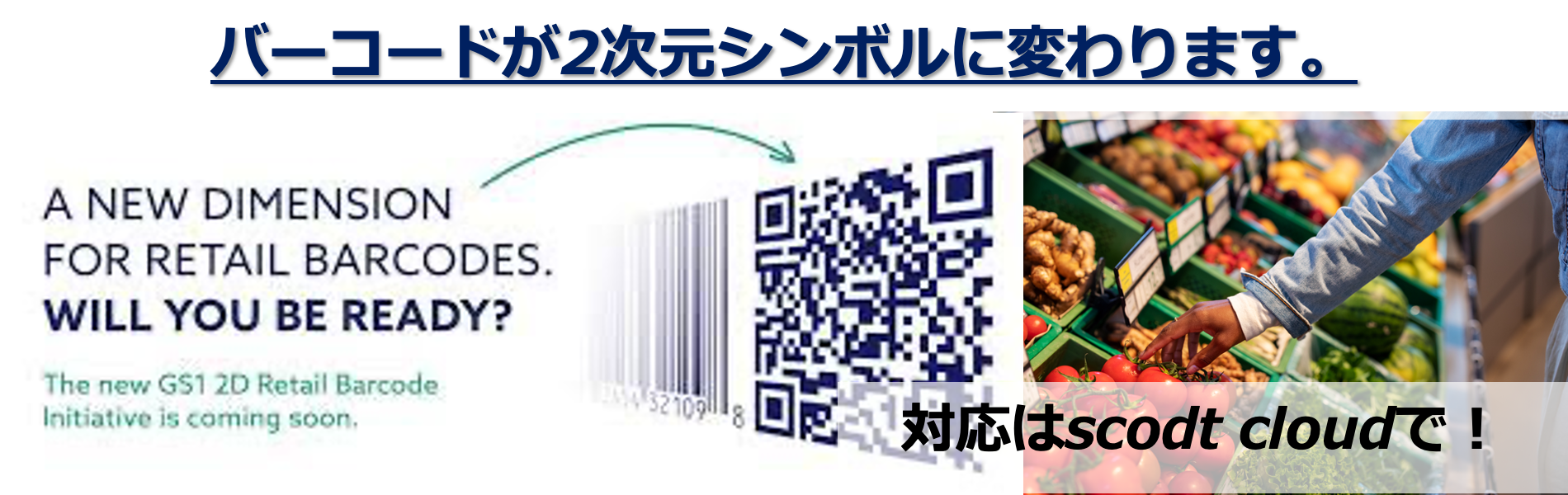 バーコードが2次元シンボルに変わります
