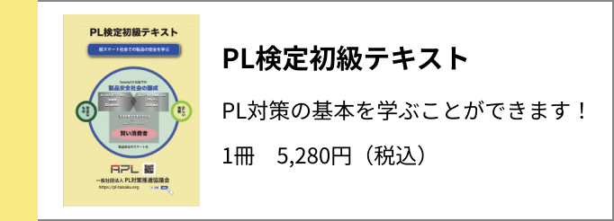 最新！PL対策解説書2022